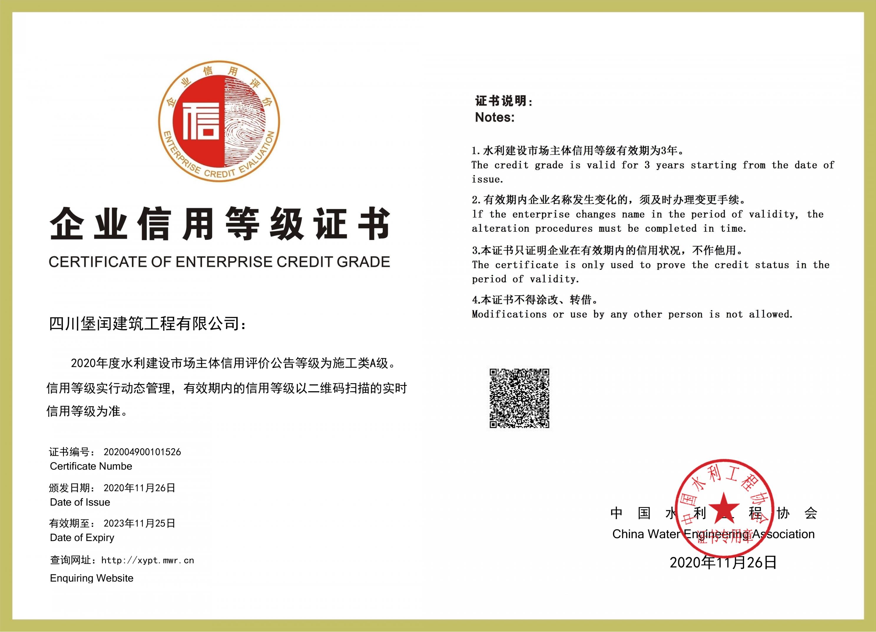 水利信用評(píng)價(jià)證書(shū)