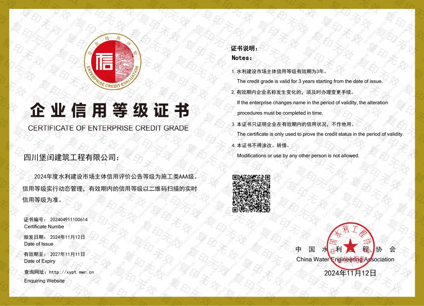 水利建設(shè)市場(chǎng)主體施工類AAA級(jí)   