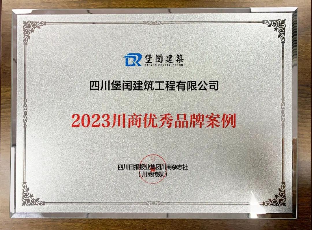 2023川商優(yōu)秀品牌案例   