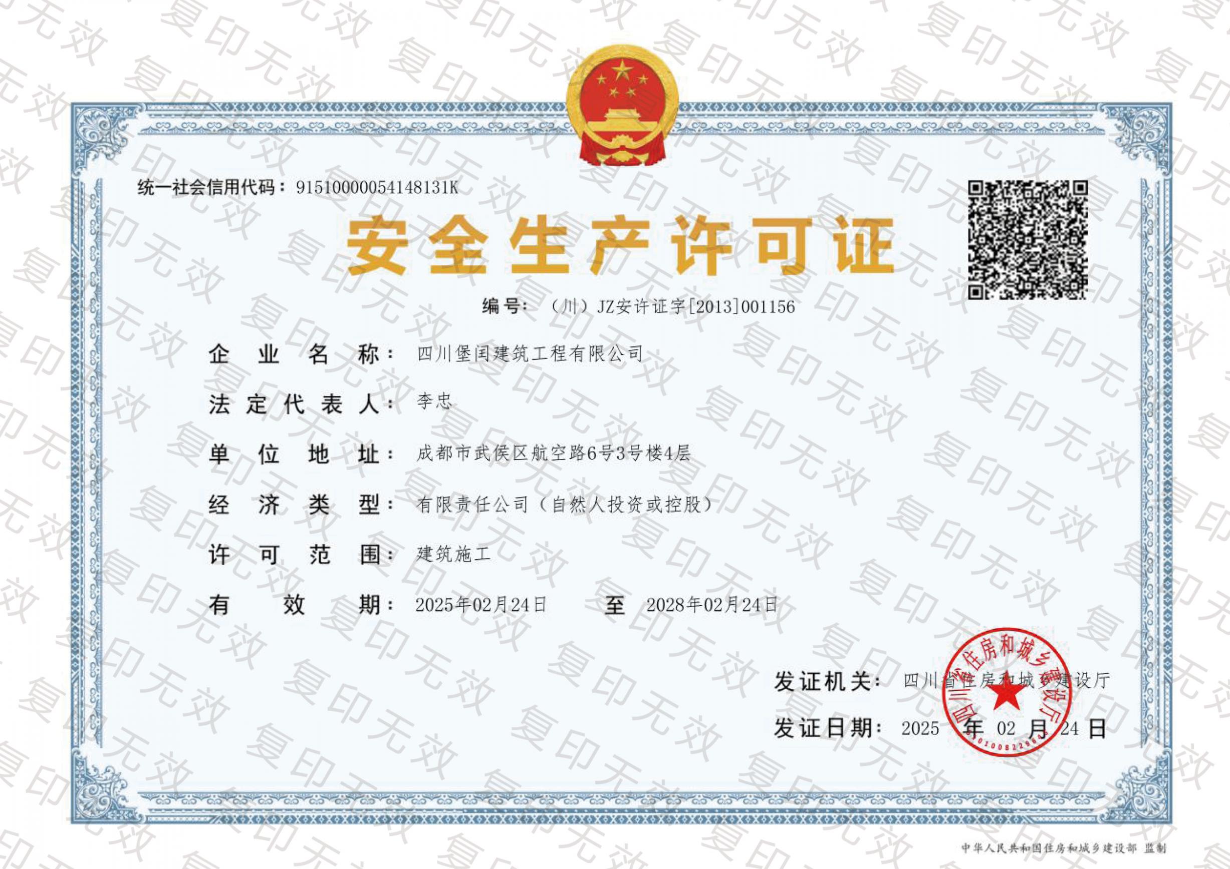 安全生產(chǎn)許可證   