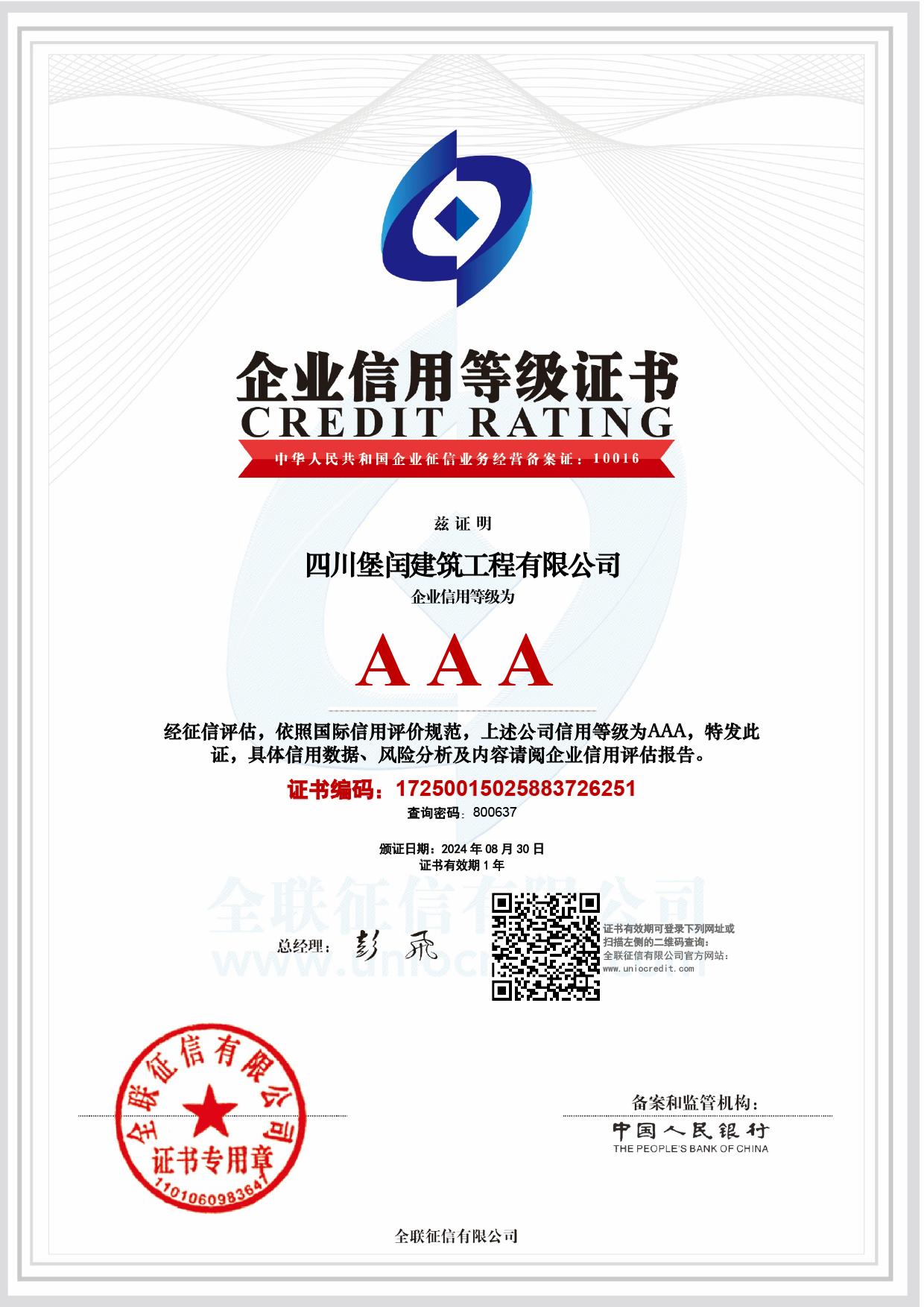 企業(yè)信用等級AAA   