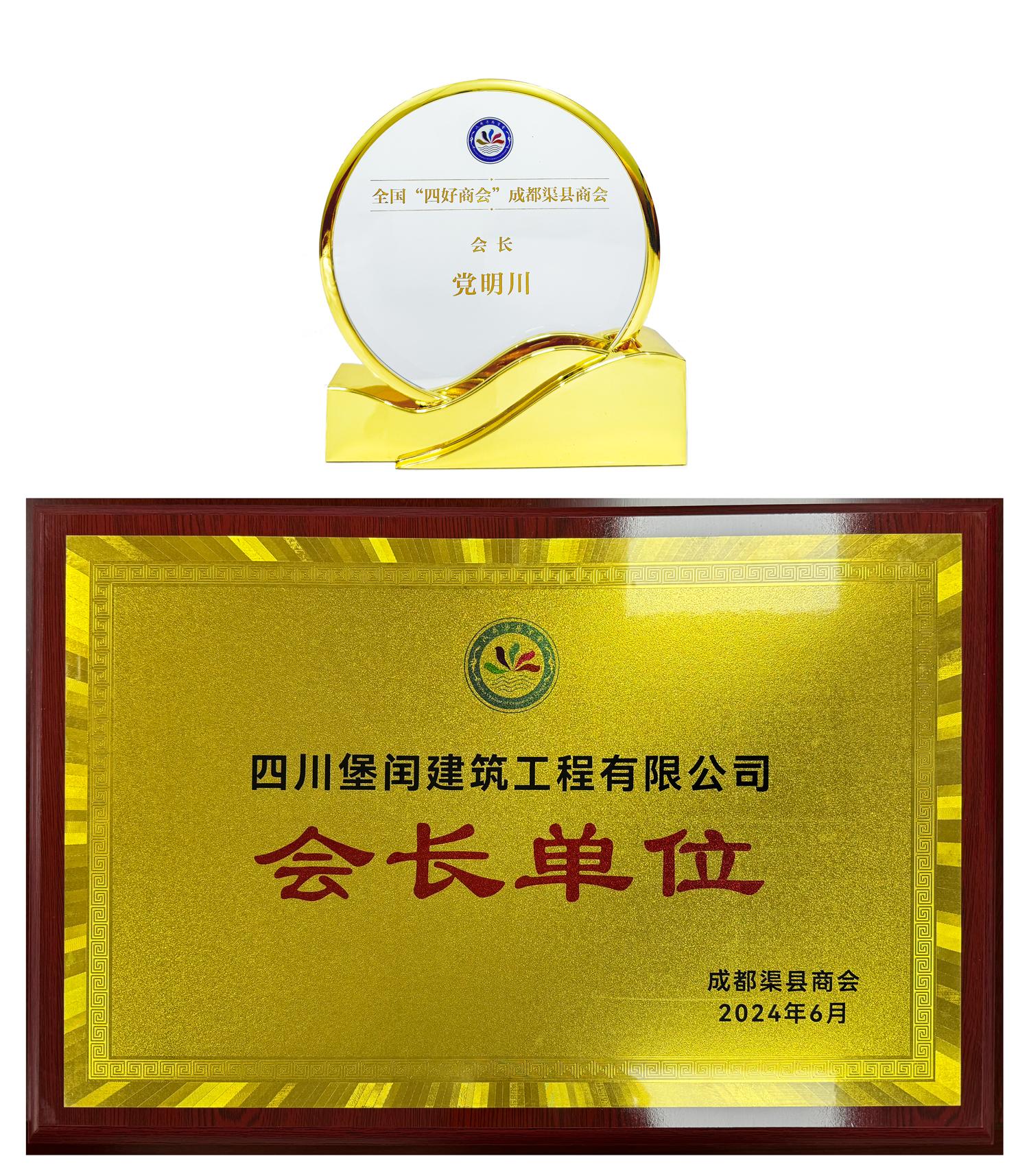 成都渠縣商會(huì) 會(huì)長單位   